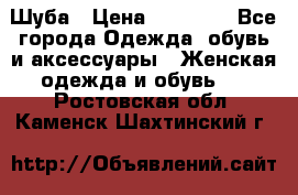 Шуба › Цена ­ 90 000 - Все города Одежда, обувь и аксессуары » Женская одежда и обувь   . Ростовская обл.,Каменск-Шахтинский г.